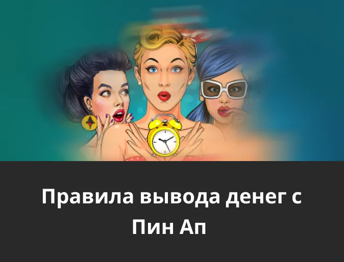 вывод средств в pin up