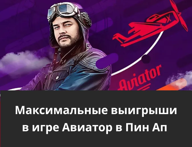 максимальные выигрыши в игре aviator