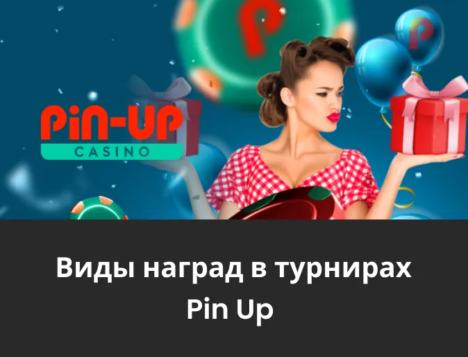 призы на турнирах pin up