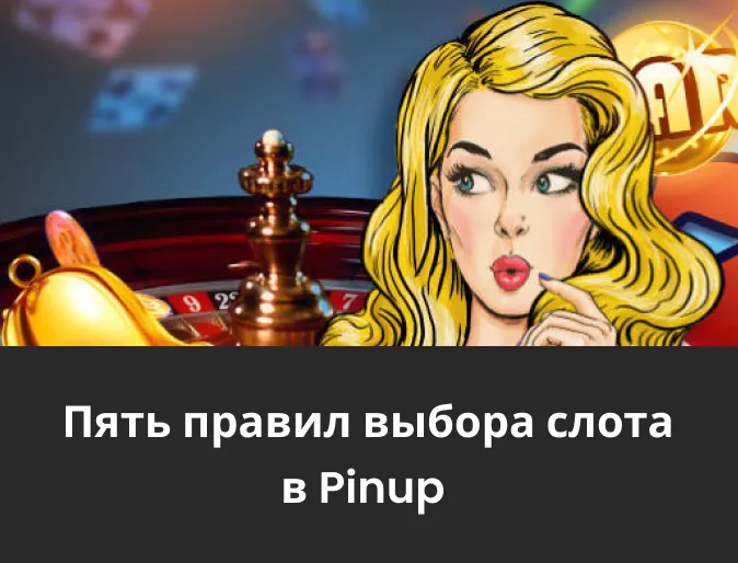 выбор игровых автоматов pin up