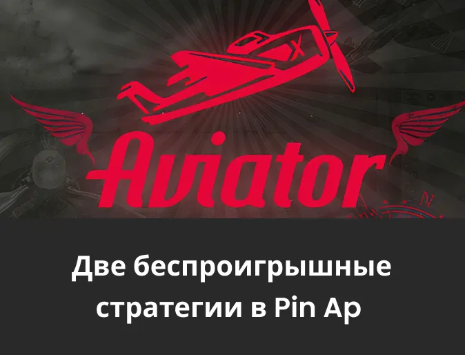 стратегии aviator в пин ап.