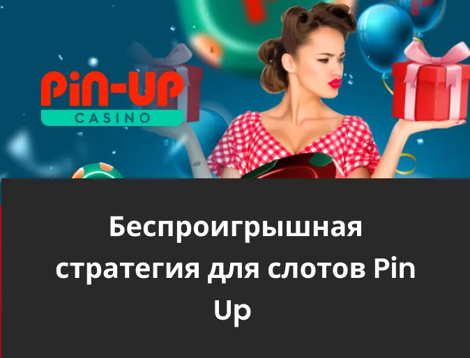 стратегия для автоматов pin up