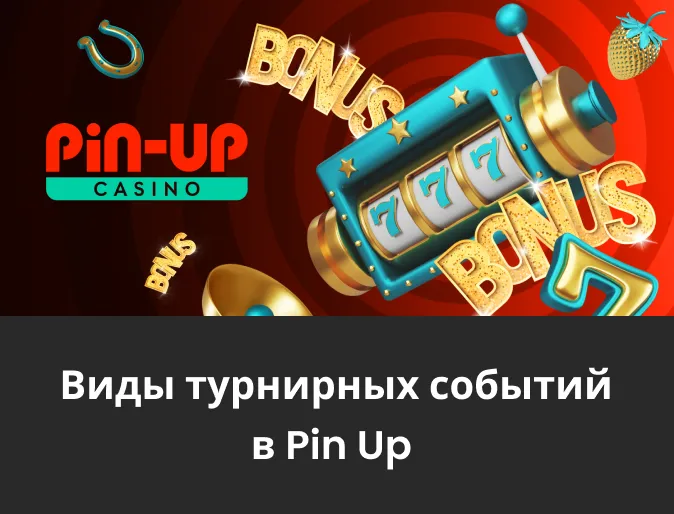 мероприятия турниров pin up